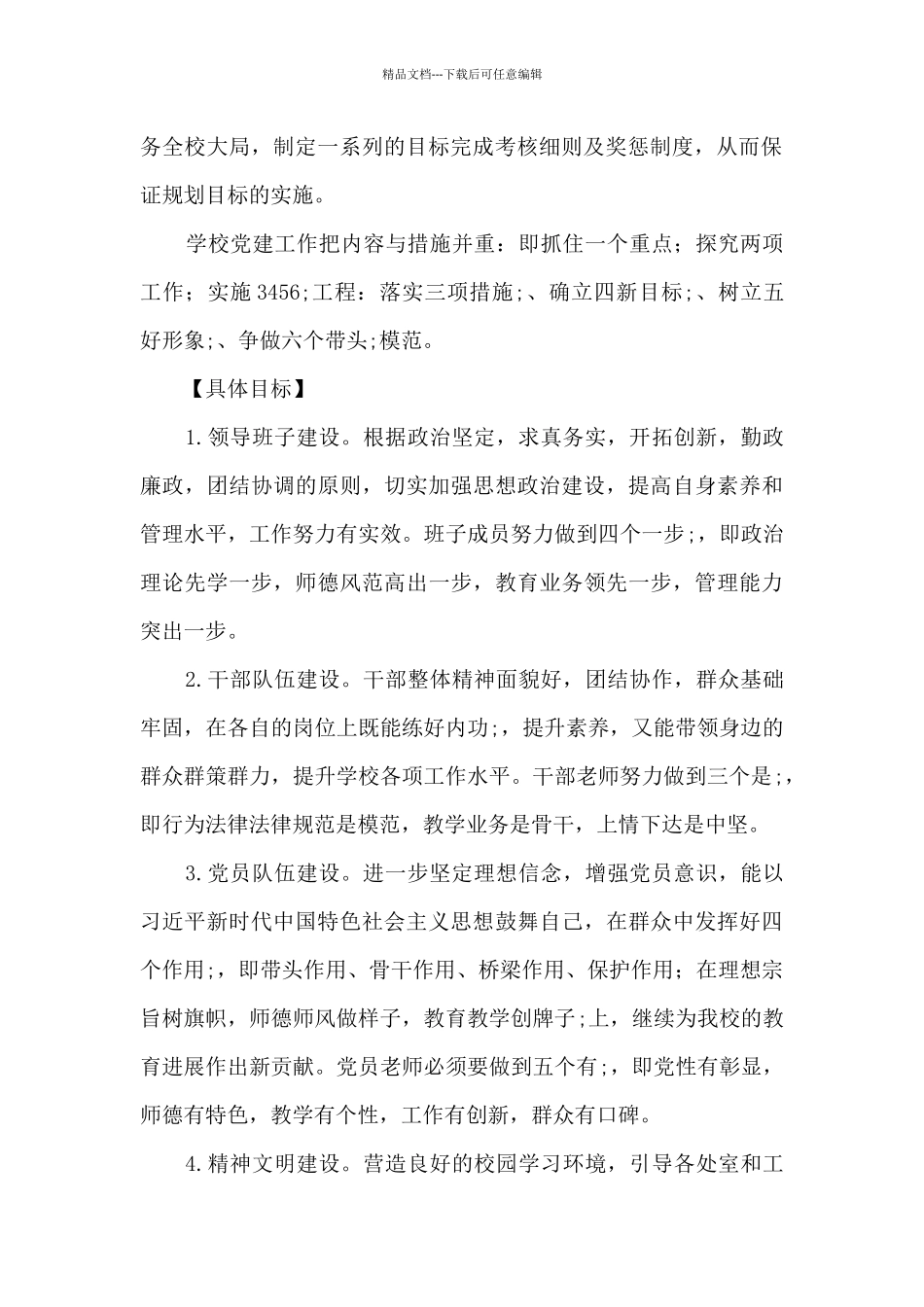 学校党支部2024年度工作计划_第2页