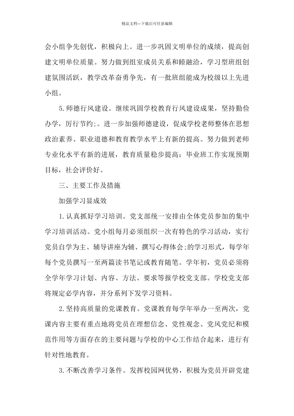 学校党支部2024年度工作计划_第3页