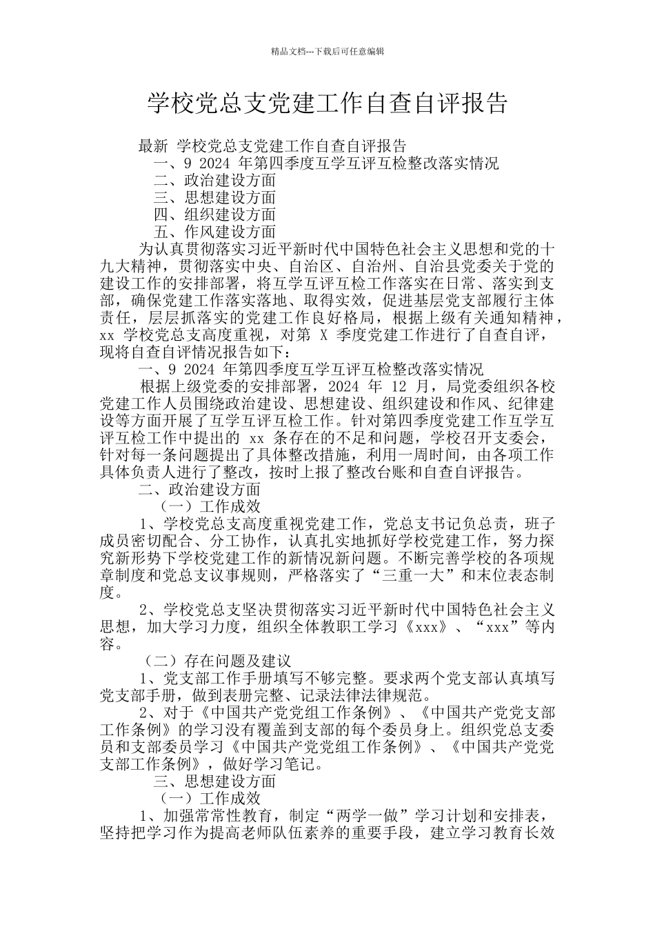 学校党总支党建工作自查自评报告_第1页