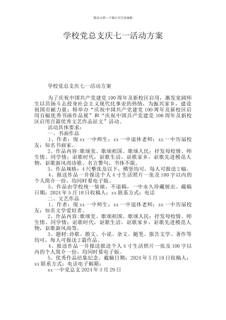 学校党总支庆七一活动方案