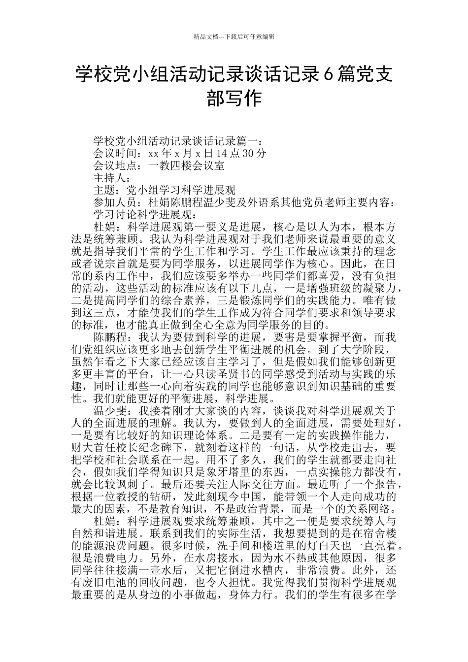 学校党小组活动记录谈话记录6篇党支部写作_第1页
