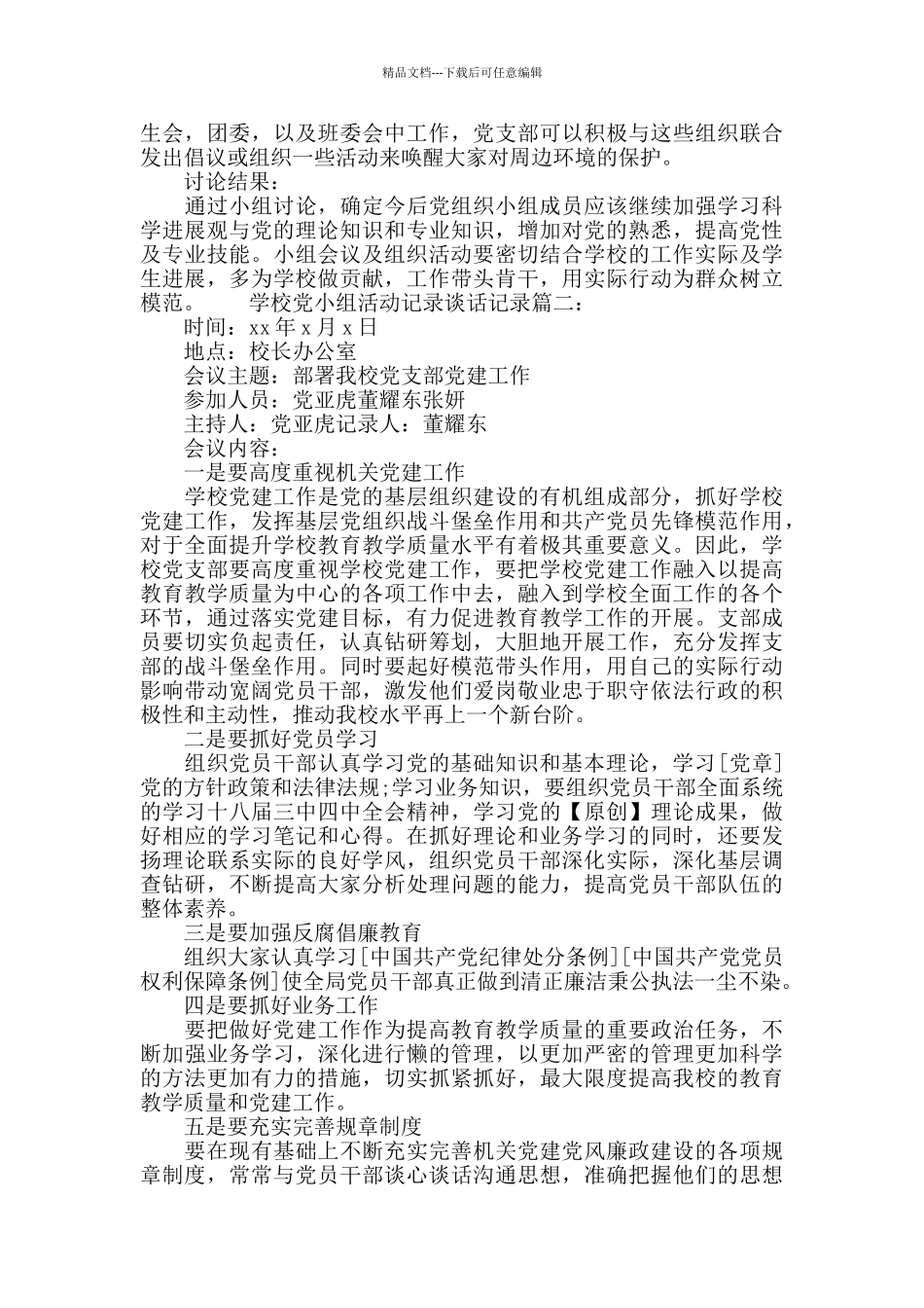 学校党小组活动记录谈话记录6篇党支部写作_第2页