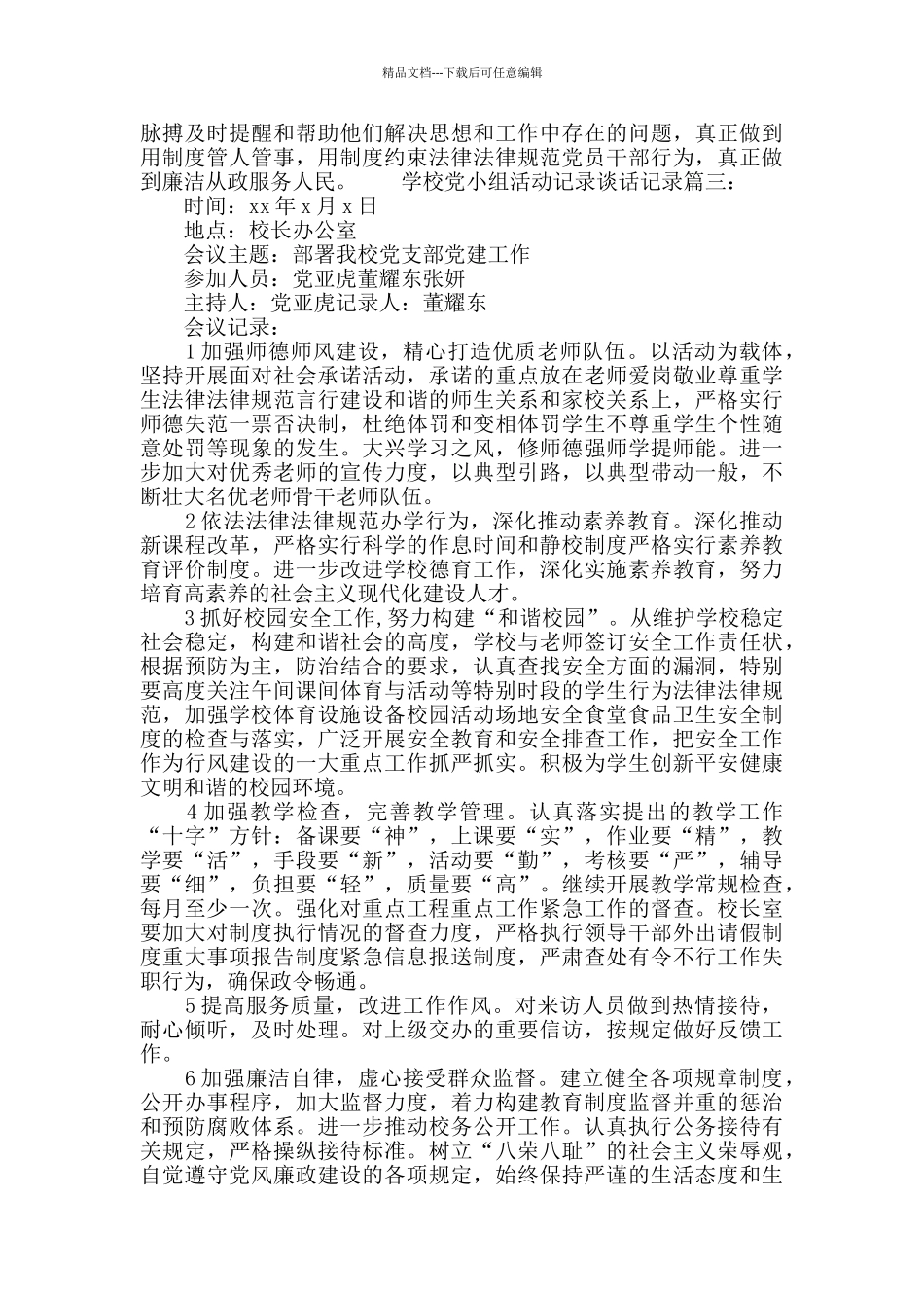 学校党小组活动记录谈话记录6篇党支部写作_第3页