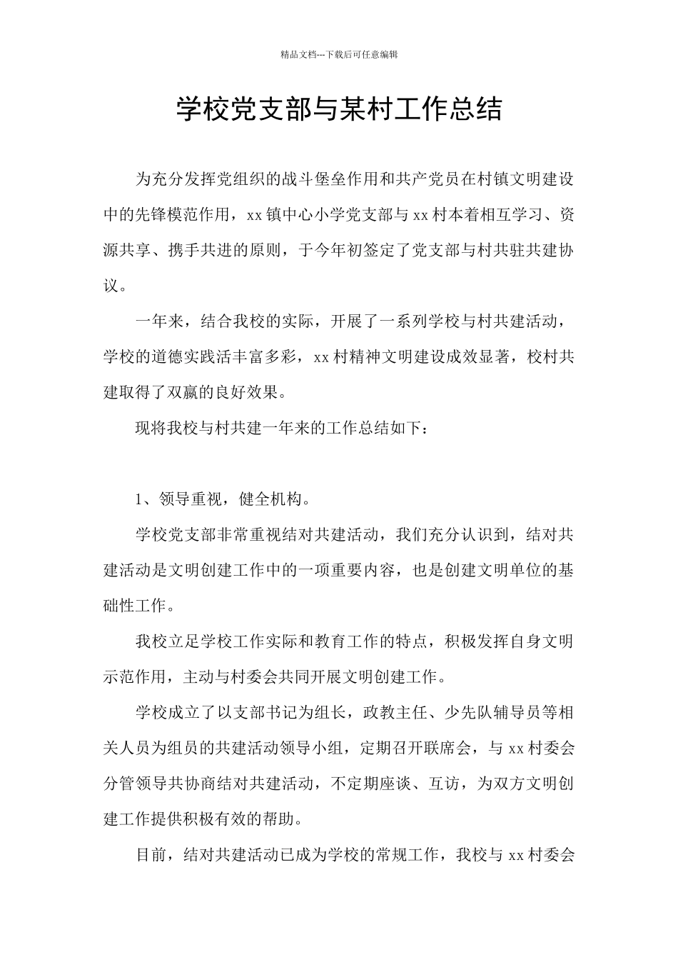 学校党支部与某村工作总结_第1页