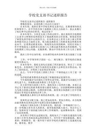 学校党支部书记述职报告