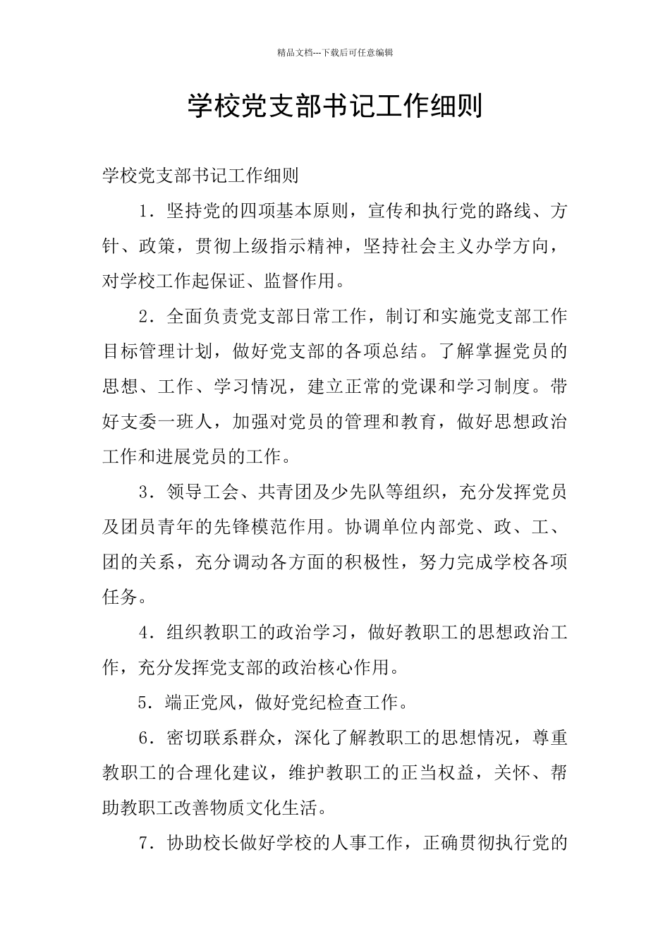 学校党支部书记工作细则_第1页