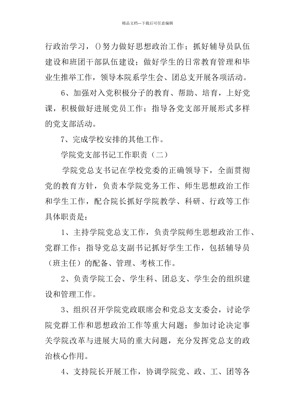 学校党支部书记工作细则_第3页