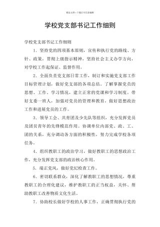学校党支部书记工作细则