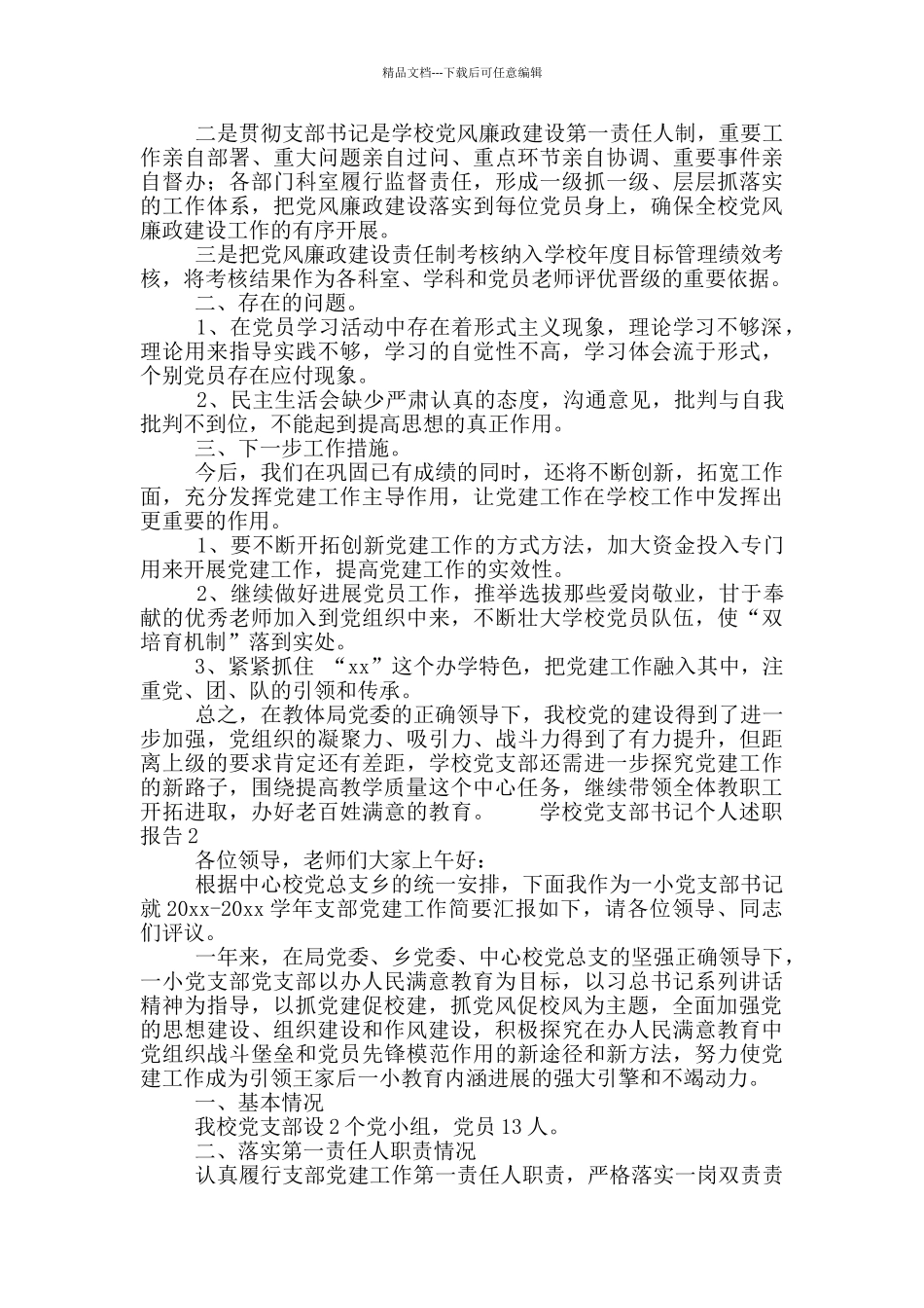 学校党支部书记个人述职报告5篇_第2页