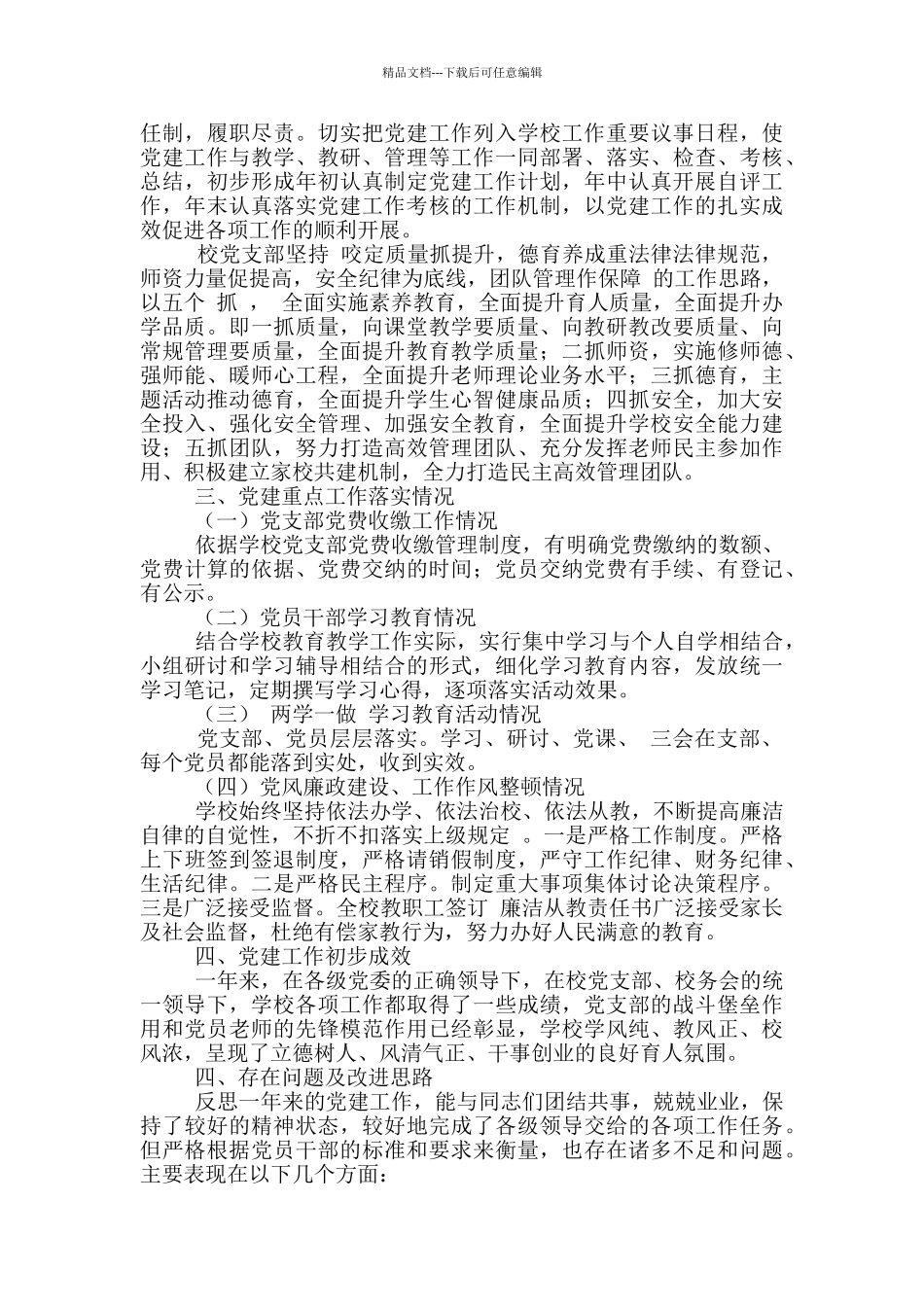 学校党支部书记个人述职报告5篇_第3页