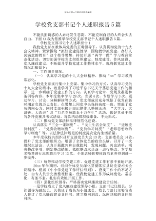 学校党支部书记个人述职报告5篇