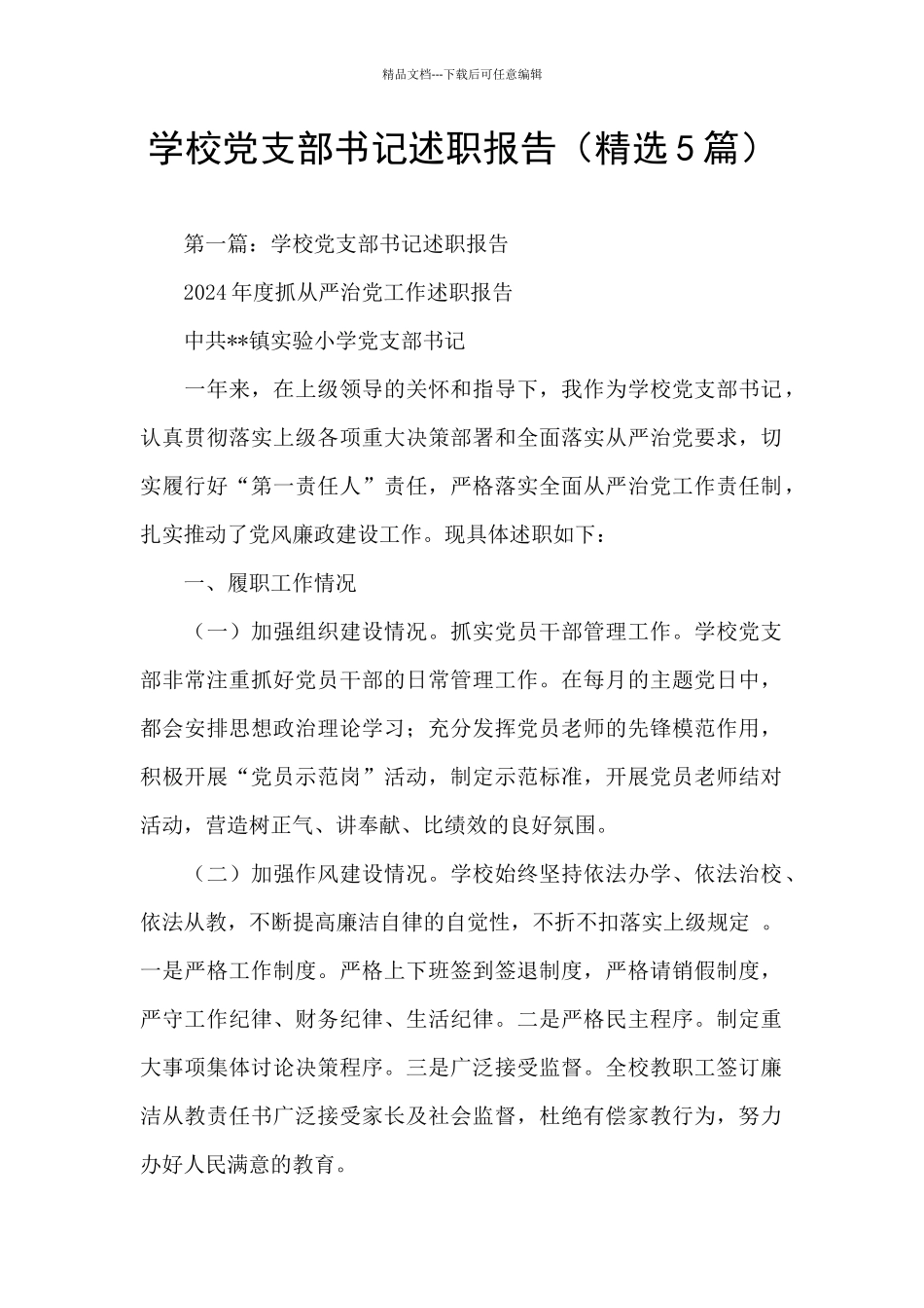 学校党支部书记述职报告_第1页