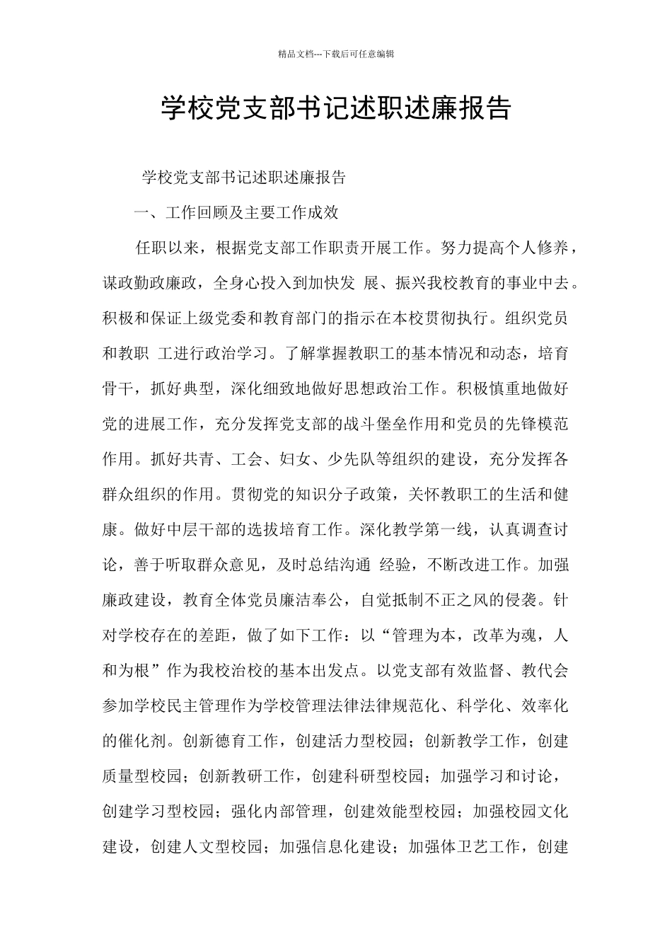 学校党支部书记述职述廉报告_第1页