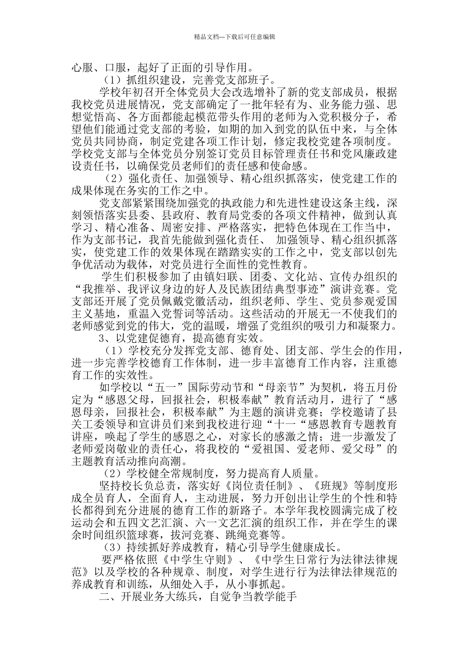 学校党支部书记述职报告范文4篇_第2页