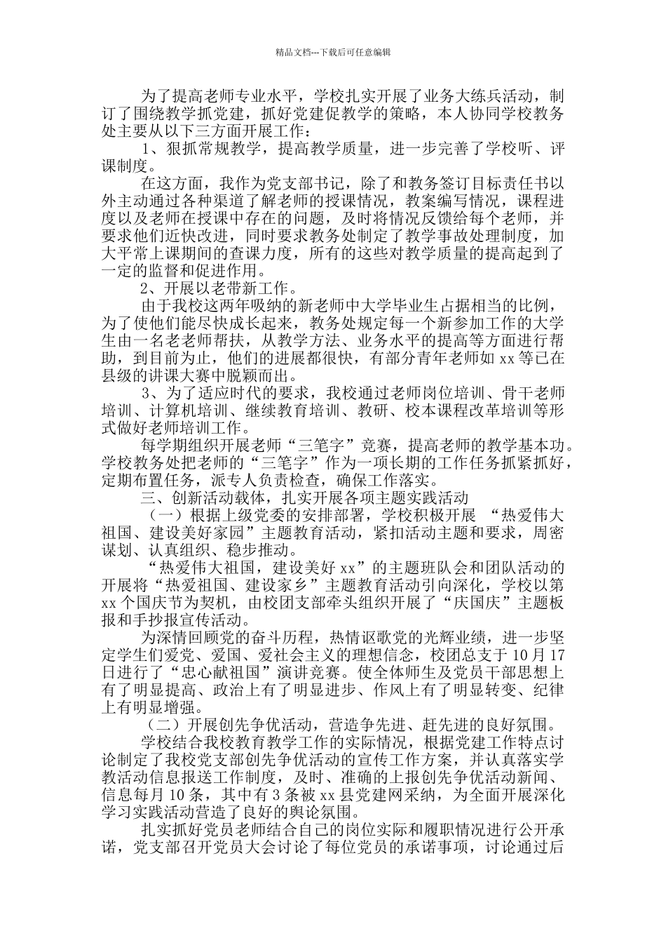 学校党支部书记述职报告范文4篇_第3页