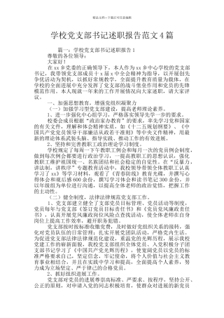 学校党支部书记述职报告范文4篇