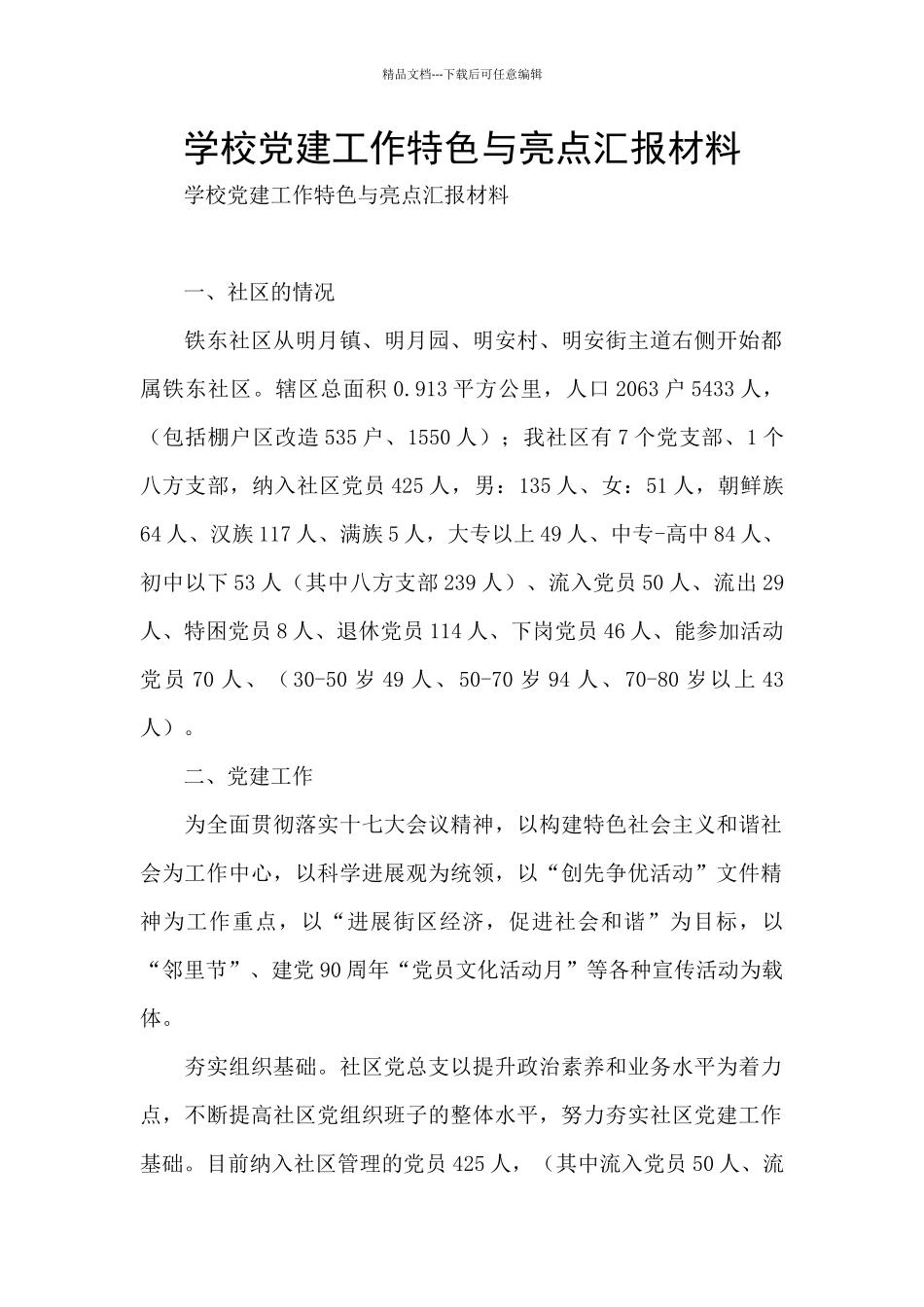 学校党建工作特色与亮点汇报材料_第1页