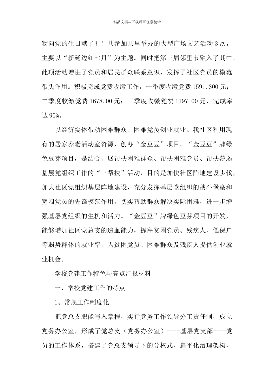 学校党建工作特色与亮点汇报材料_第3页