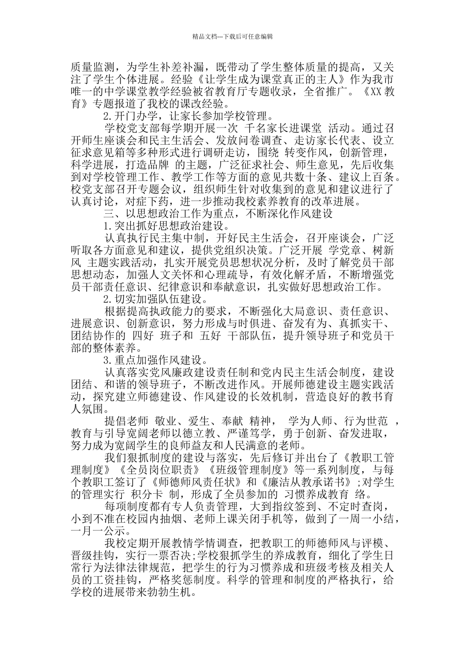 学校党支部书记述职报告3篇_第2页