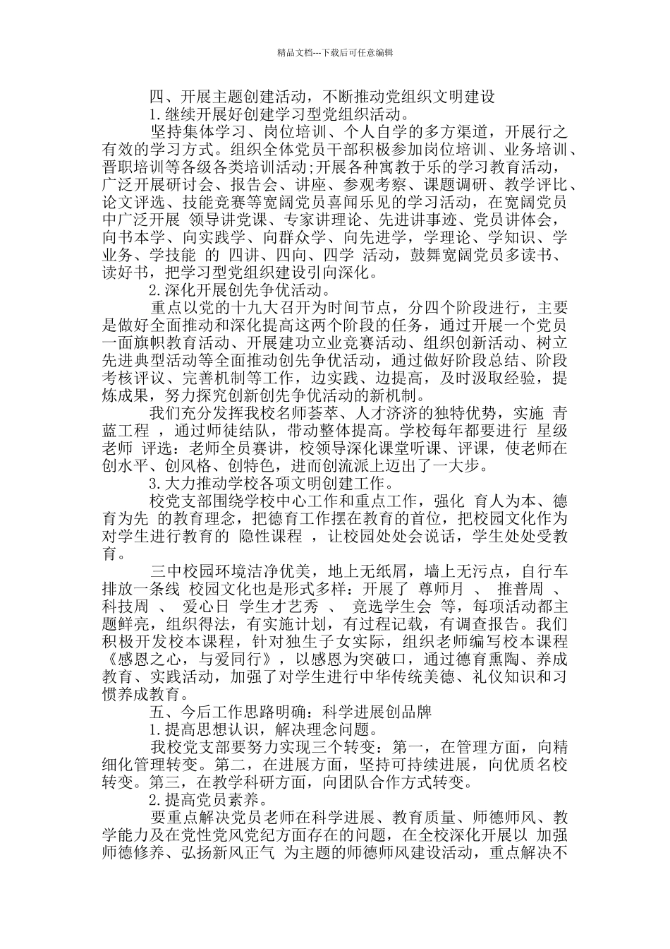 学校党支部书记述职报告3篇_第3页