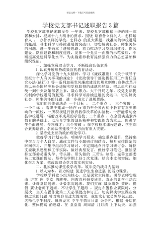 学校党支部书记述职报告3篇