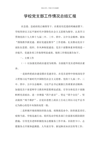 学校党支部工作情况总结汇报