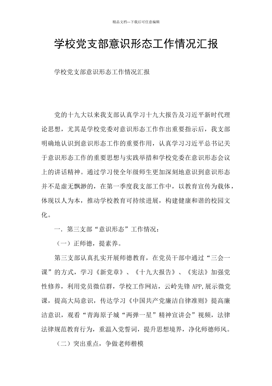 学校党支部意识形态工作情况汇报_第1页