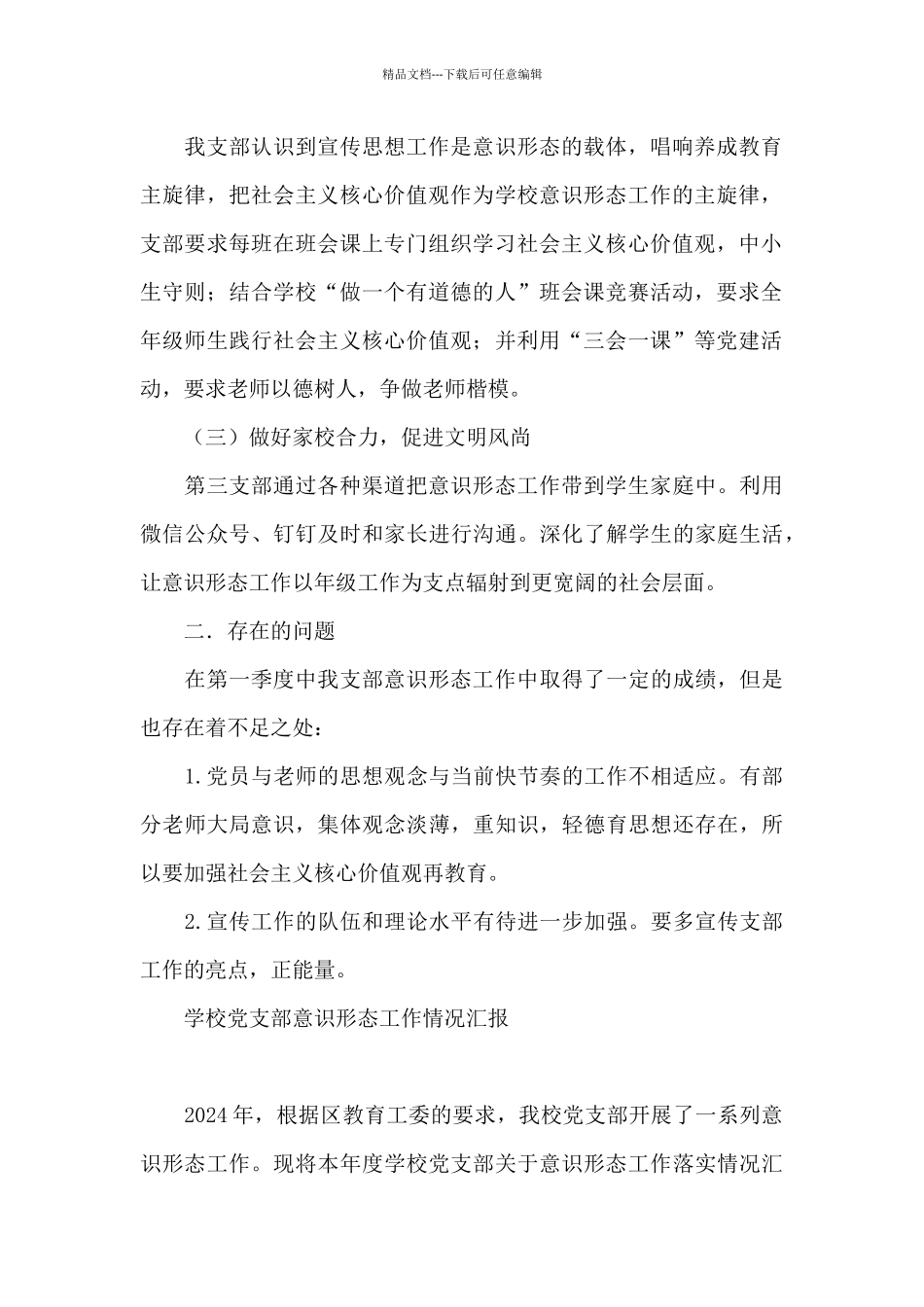 学校党支部意识形态工作情况汇报_第2页