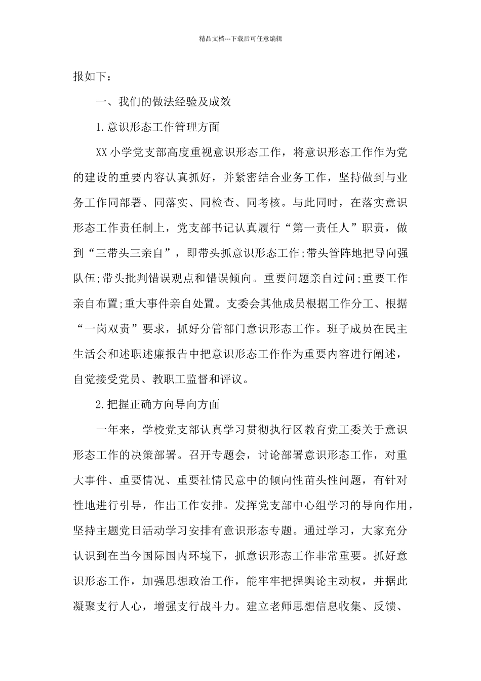 学校党支部意识形态工作情况汇报_第3页