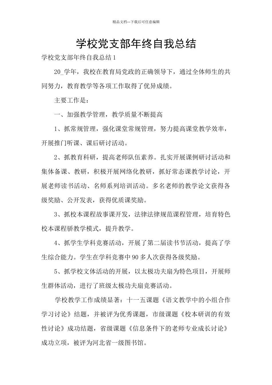 学校党支部年终自我总结_第1页
