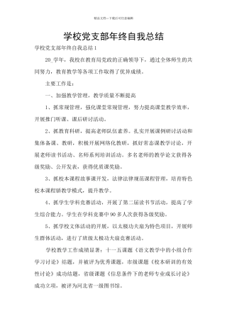 学校党支部年终自我总结