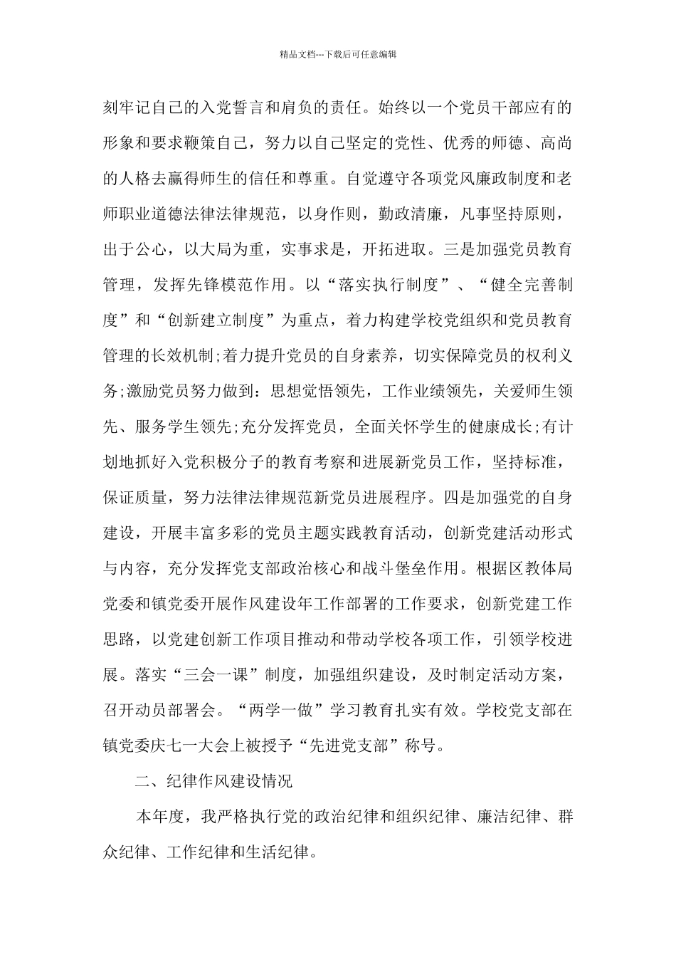 学校党支部书记“双述双评”述职述廉报告_第2页