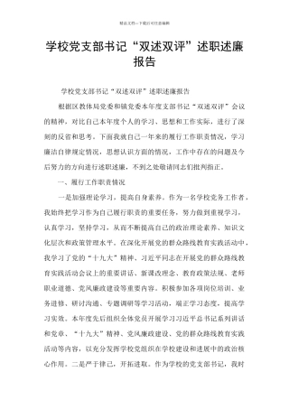 学校党支部书记“双述双评”述职述廉报告