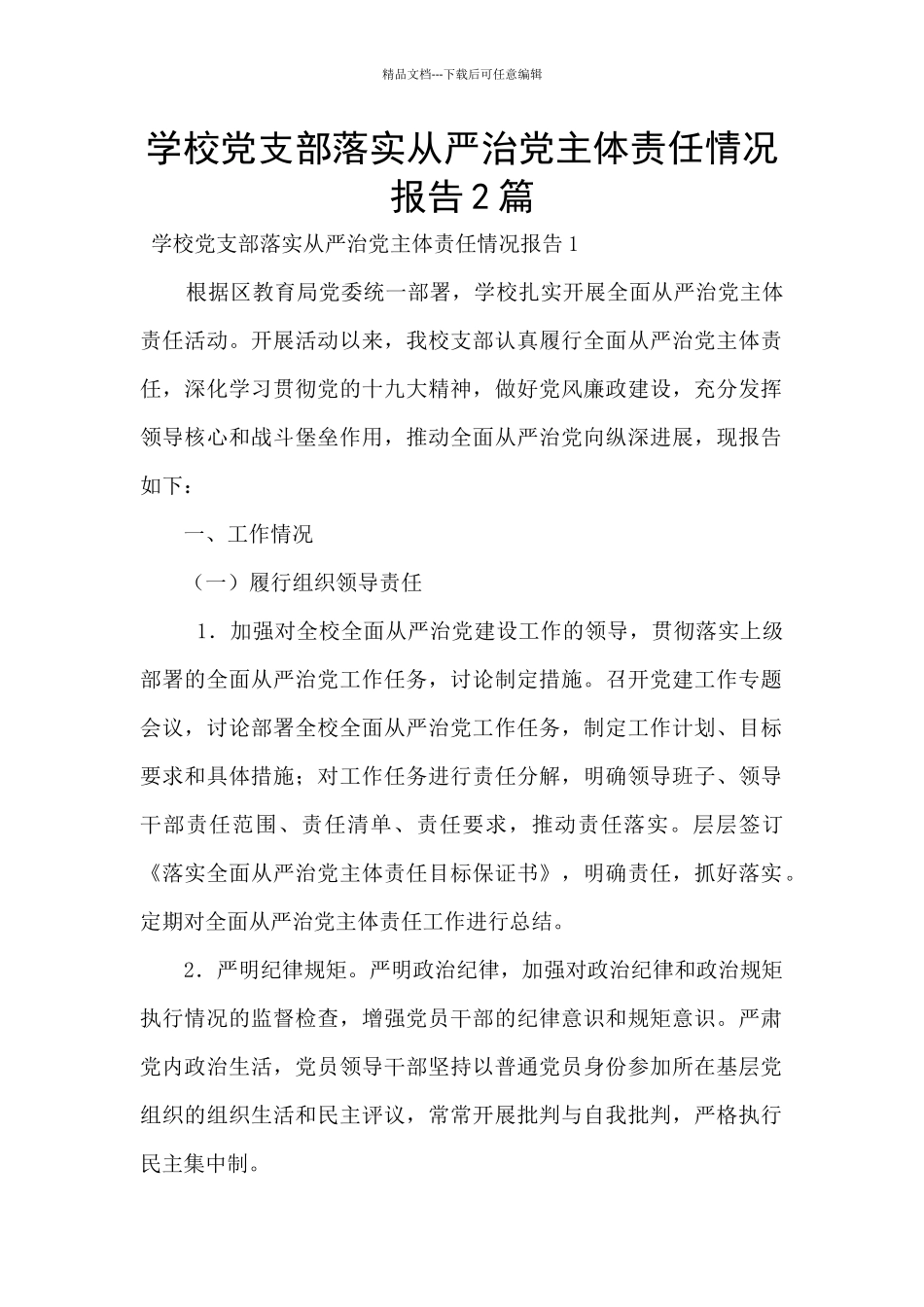 学校党支部落实从严治党主体责任情况报告2篇_第1页