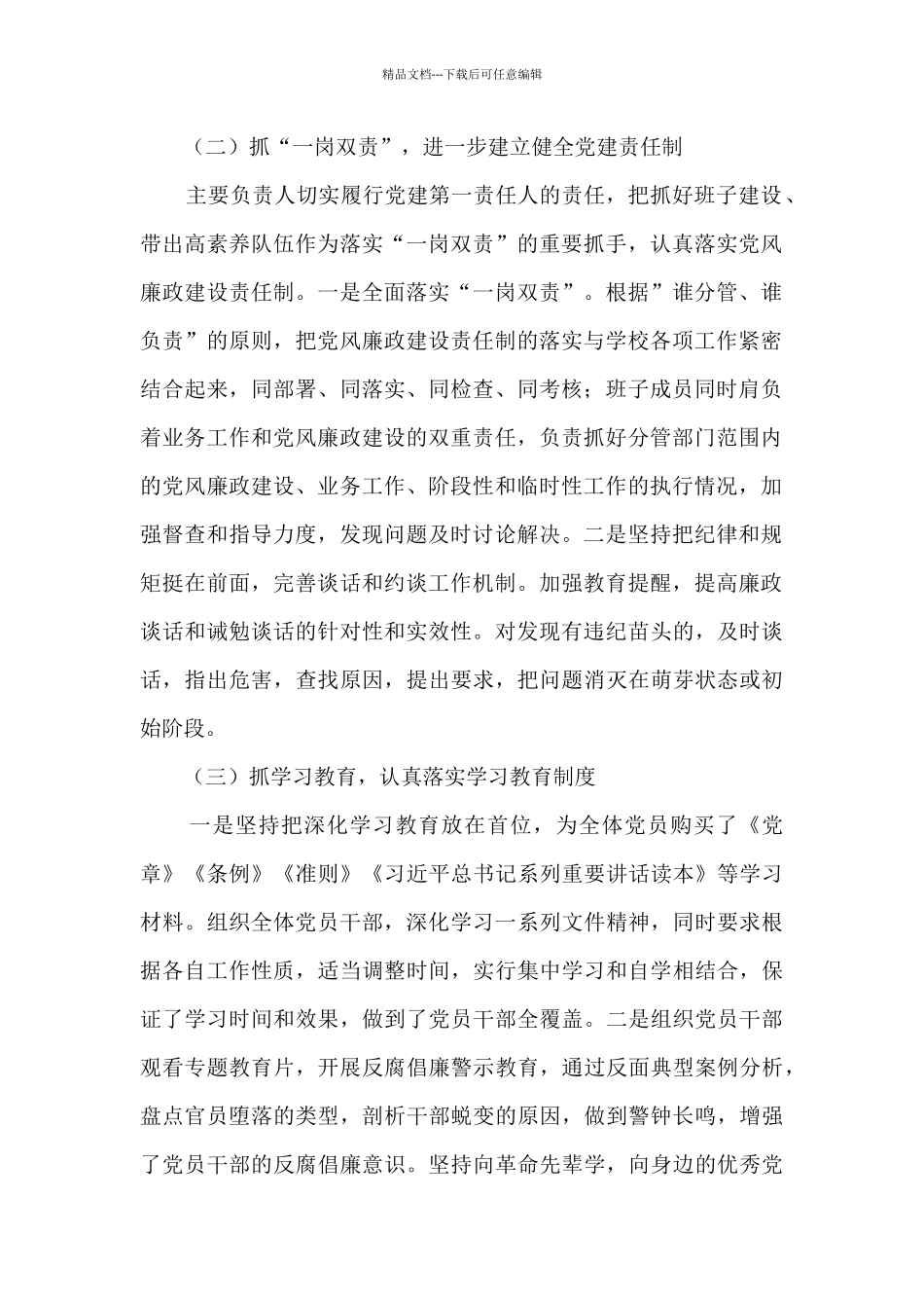 学校党支部落实从严治党主体责任情况报告2篇_第2页