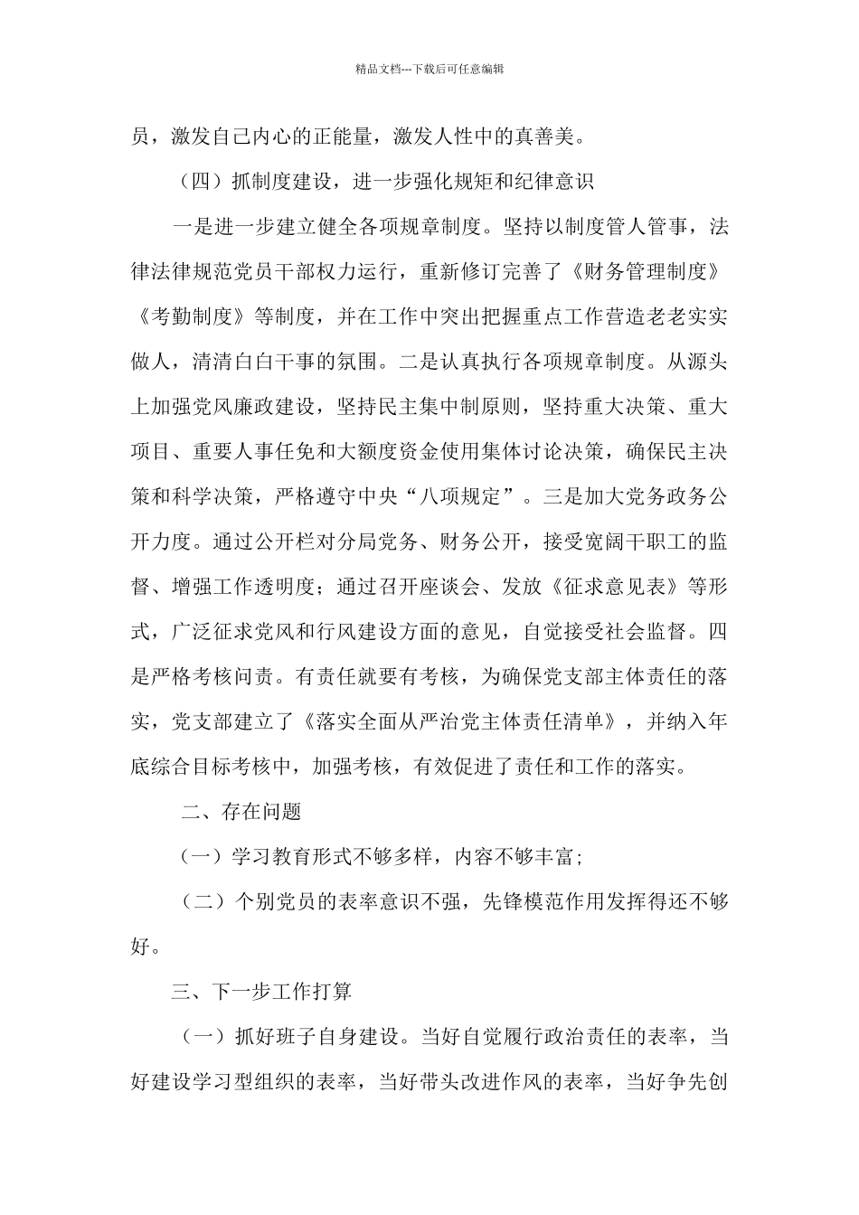 学校党支部落实从严治党主体责任情况报告2篇_第3页