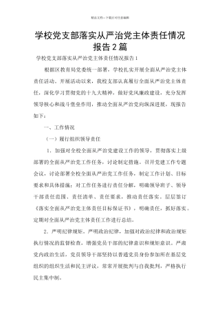 学校党支部落实从严治党主体责任情况报告2篇