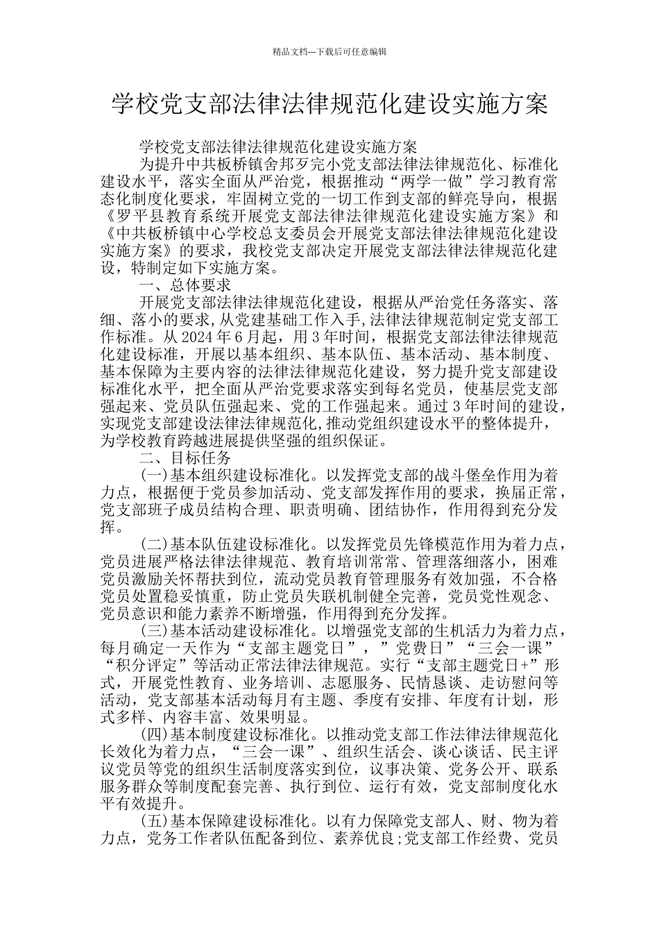 学校党支部规范化建设实施方案_第1页