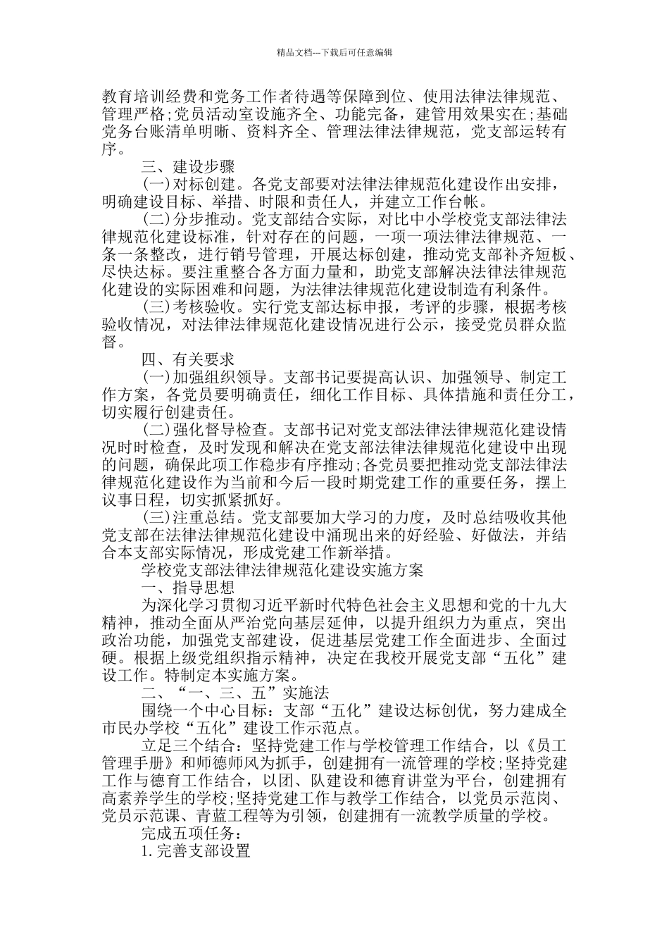 学校党支部规范化建设实施方案_第2页