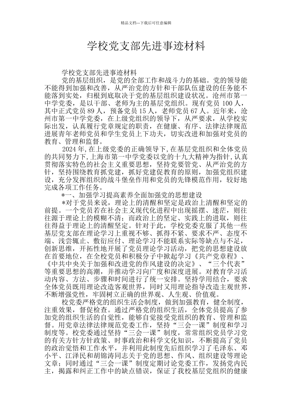 学校党支部先进事迹材料_第1页