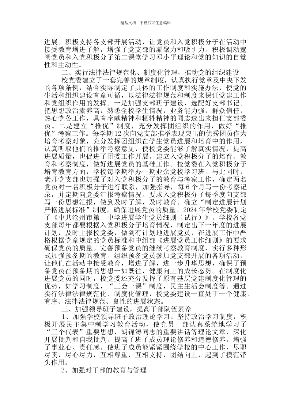 学校党支部先进事迹材料_第2页