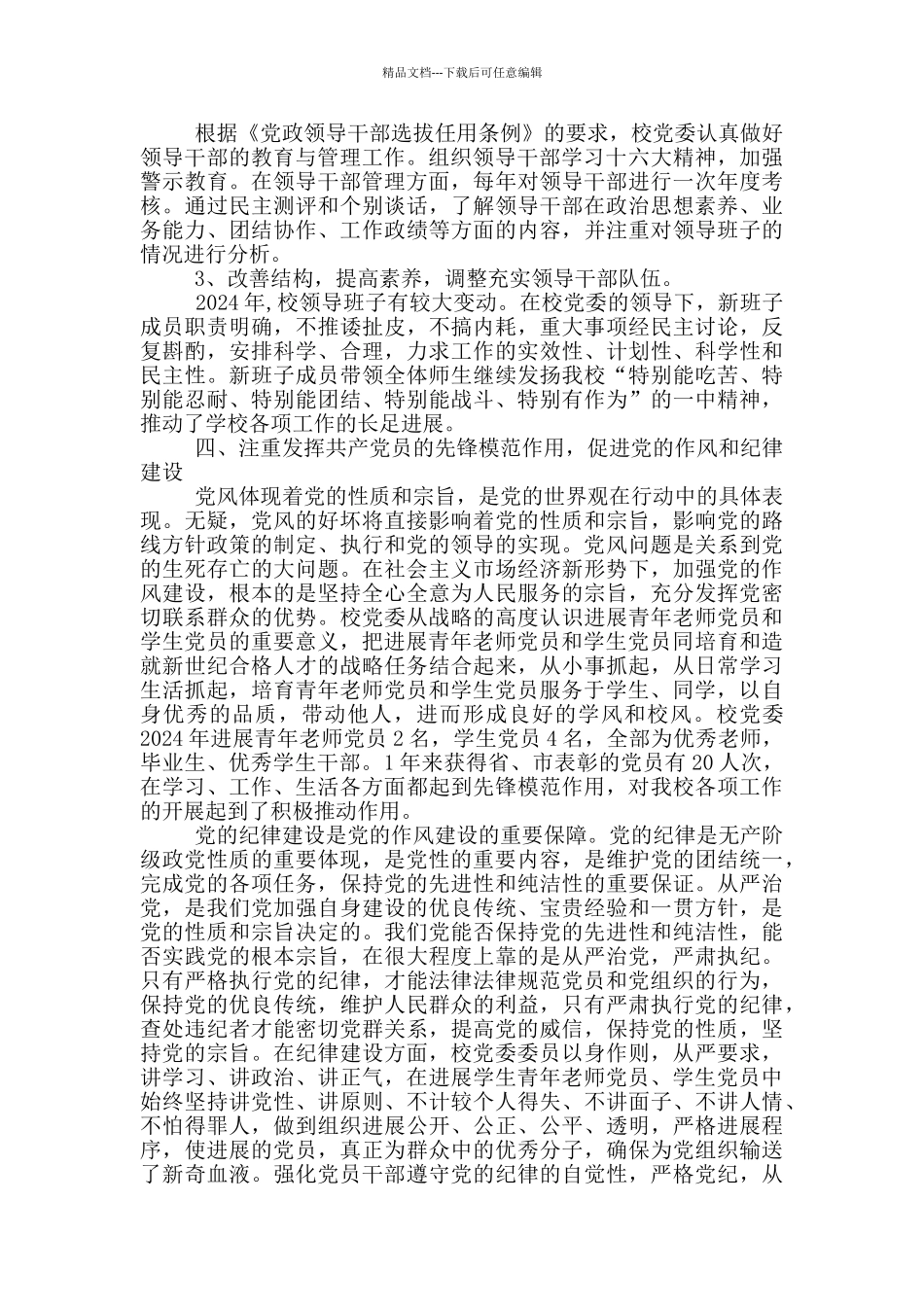 学校党支部先进事迹材料_第3页