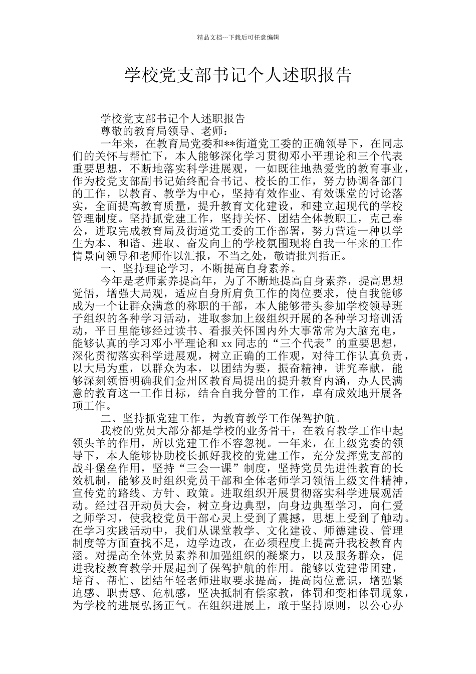 学校党支部书记个人述职报告_第1页