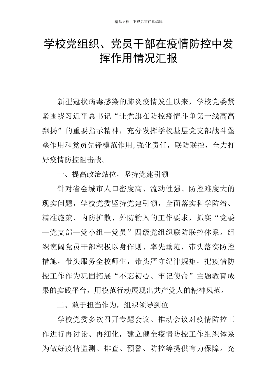 学校党组织、党员干部在疫情防控中发挥作用情况汇报_第1页