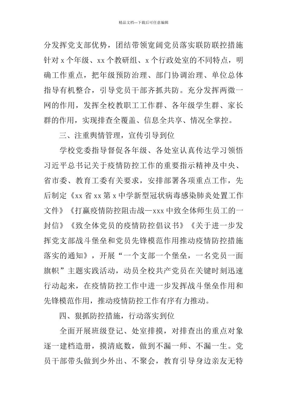 学校党组织、党员干部在疫情防控中发挥作用情况汇报_第2页