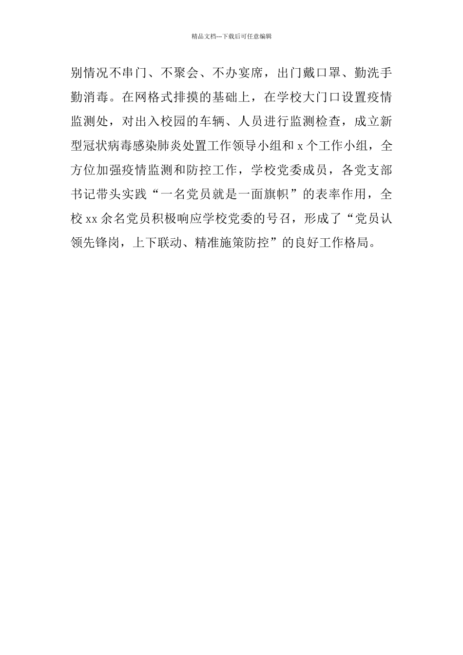 学校党组织、党员干部在疫情防控中发挥作用情况汇报_第3页