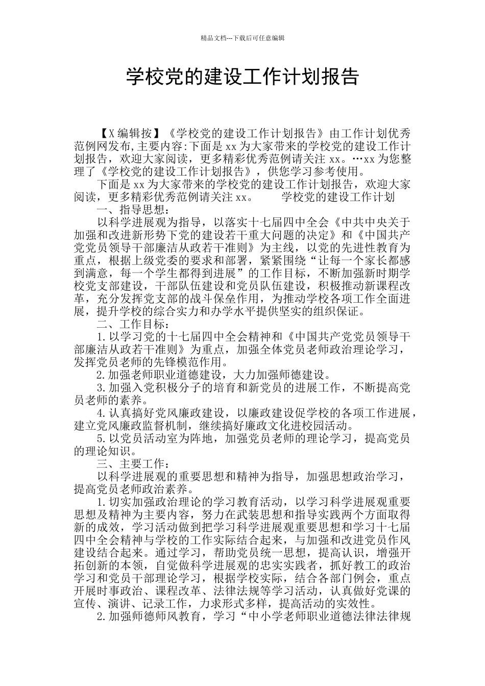 学校党的建设工作计划报告_第1页