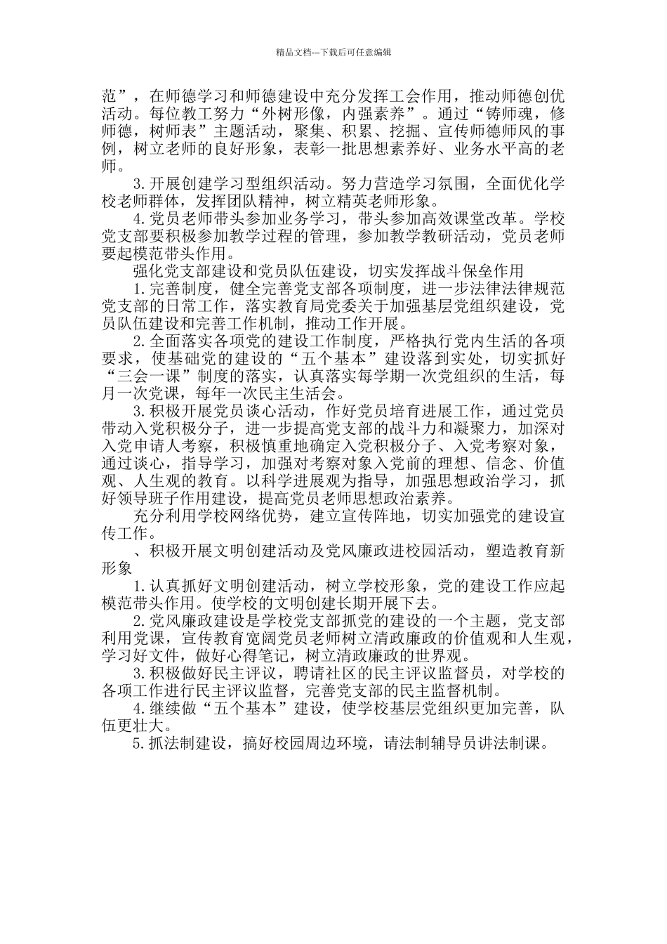 学校党的建设工作计划报告_第2页