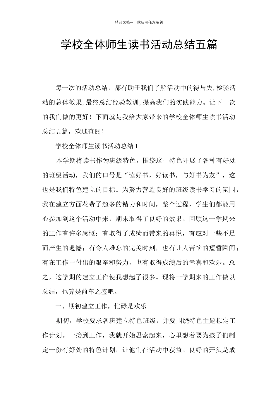 学校全体师生读书活动总结五篇_第1页