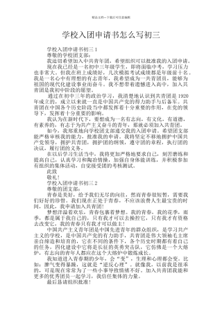 学校入团申请书怎么写初三